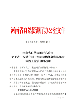 河南省自然资源厅办公室《关于进一步提升国土空间总体规划实施年度体检工作质量的通知》豫自然资办发〔2025〕46号