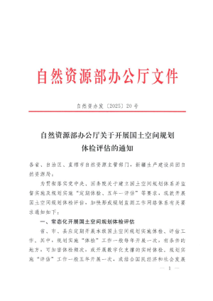 自然资源部办公厅《关于开展国土空间规划体检评估的通知》自然资办发〔2025〕20号