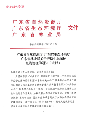 广东省自然资源厅《关于严格生态保护红线管理的通知（试行）》粤自然资规字〔2023〕6号