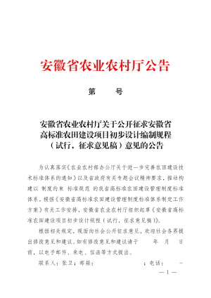 安徽省《高标准农田建设项目初步设计编制规程》（试行征求意见稿）