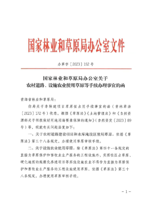 国家林业和草原局办公室《关于农村道路、设施农业使用草原等手续办理事宜的函》办草字〔2023〕152号