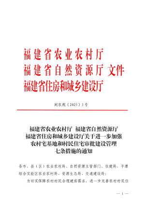 福建省农业农村厅  自然资源厅  住房和城乡建设厅《关于进一步加强农村宅基地和村民住宅审批建设管理七条措施的通知》闽农规〔2025〕3 号
