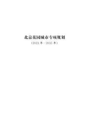 北京花园城市专项规划（2023年-2035年）