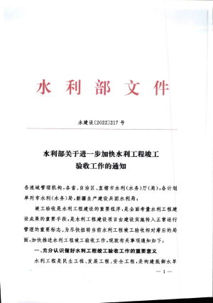 水利部《关于进一步加快水利工程竣工验收工作的通知》水建设〔2022〕217号