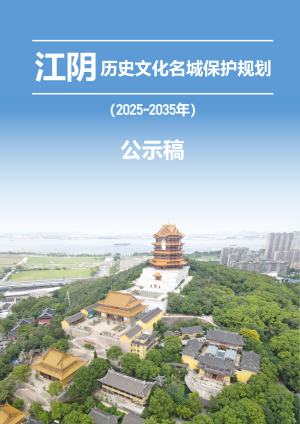 江阴历史文化名城保护规划（2025-2035年）