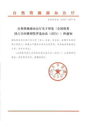 自然资源部印发《全国优秀国土空间规划奖评选办法（试行）》自然资办函〔2025〕2277号