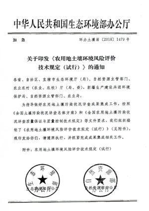 生态环境部办公厅《农用地土壤环境风险评价技术规定（试行）》环办土壤函〔2018〕1479号