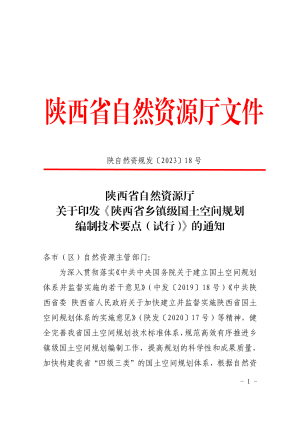 陕西省自然资源厅《乡镇级国土空间规划编制技术要点（试行）》陕自然资规发〔2023〕18号
