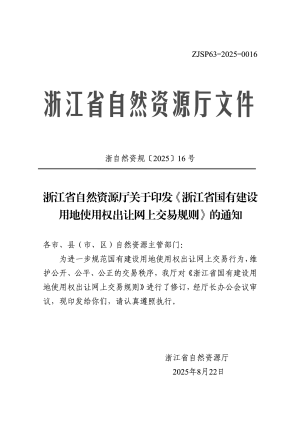 浙江省自然资源厅《浙江省国有建设用地使用权出让网上交易规则》浙自然资规〔2025〕16号