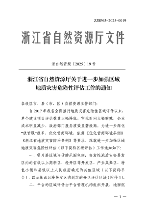 浙江省自然资源厅《关于进一步加强区域地质灾害危险性评估工作的通知》浙自然资规〔2025〕19号