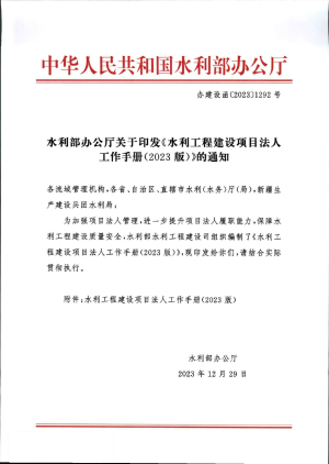 水利部办公厅《水利工程建设项目法人工作手册（2023版）》办建设函〔2023〕1292号