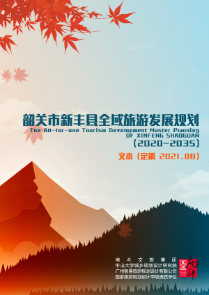 韶关市新丰县全域旅游发展规划（2020-2035）