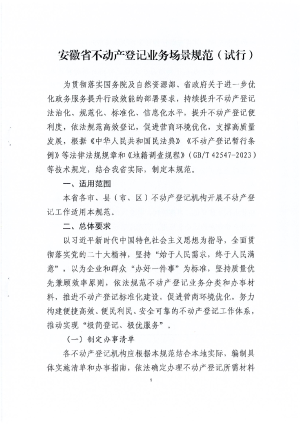 安徽省自然资源厅《安徽省不动产登记业务场景规范（试行）》皖自然资登函〔2024〕19号