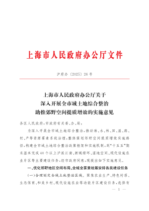 上海市人民政府办公厅《关于深入开展全市域土地综合整治 助推郊野空间提质增效的实施意见》沪府办〔2025〕26号