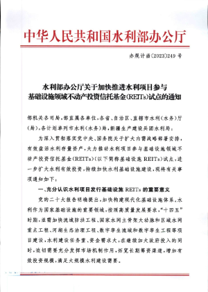 水利部办公厅《关于加快推进水利项目参与基础设施领域不动产投资信托基金（REITs）试点的通知》办规计函〔2023〕249号