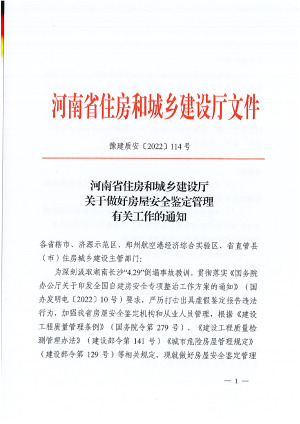 河南省住房和城乡建设厅《关于做好房屋安全鉴定管理有关工作的通知》豫建质安〔2022〕114号