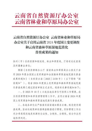 云南省自然资源厅《关于启用云南省2024年度全国国土变更调查和云南省森林草原湿地荒漠化普查成果的通知》