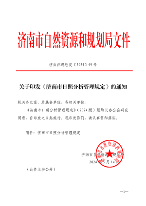 济南市日照分析管理规定（自2024年5月14日起施行）