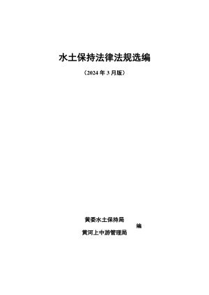 水土保持法律法规选编（2024年3月版）