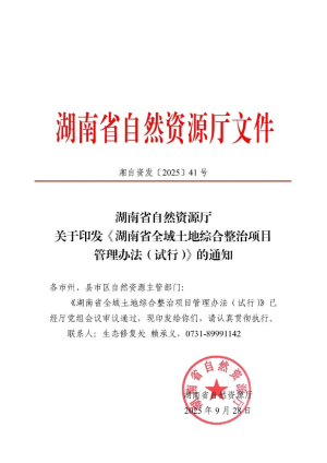 湖南省自然资源厅《湖南省全域土地综合整治项目管理办法（试行）》湘自资发〔2025〕41号