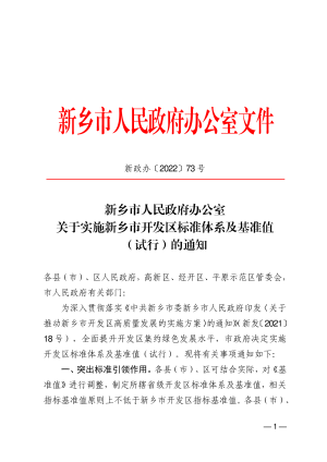 新乡市人民政府办公室《新乡市开发区标准体系及基准值（试行）》新政办〔2022〕73 号