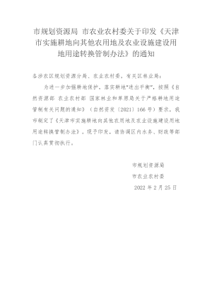 天津市实施耕地向其他农用地及农业设施建设用地用途转换管制办法（自2022年5月19日起施行）