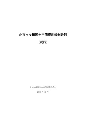 北京市乡镇国土空间规划编制导则（试行）