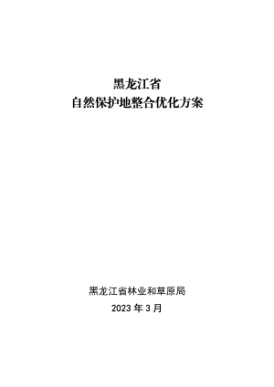 黑龙江省自然保护地整合优化方案