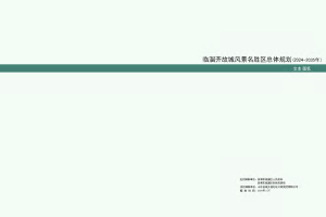 临淄齐故城风景名胜区总体规划（2024-2035 年）
