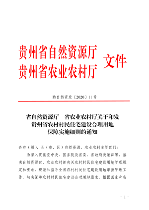 贵州省自然资源厅 省农业农村厅《关于印发贵州省农村村民住宅建设合理用地保障实施细则的通知》黔自然资发〔2020〕11号