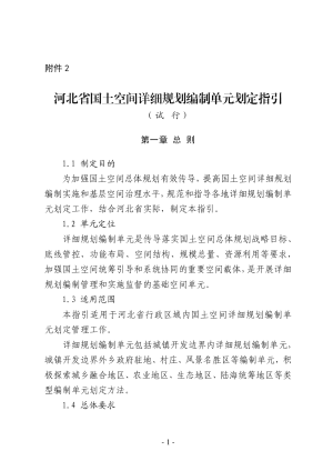河北省国土空间详细规划编制单元划定指引（试行）