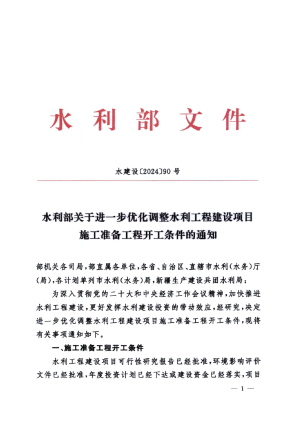 水利部《关于进一步优化调整水利工程建设项目施工准备工程开工条件的通知》水建设〔2024〕90号