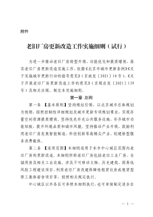 北京市老旧厂房更新改造工作实施细则（试行）