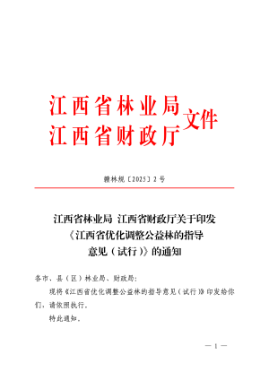 江西省林业局 江西省财政厅《优化调整公益林的指导意见（试行）》赣林规〔2025〕2号