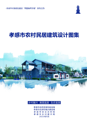 孝感市农村居民建筑设计图集