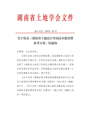 湖南省土地设计咨询技术服务费参考方案