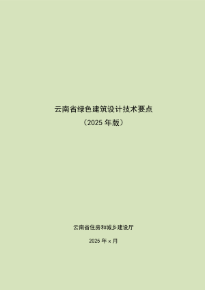 云南省《绿色建筑设计技术要点（2025版）》（征求意见稿）