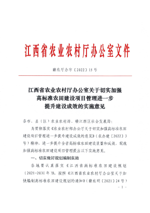 江西省农业农村厅办公室《关于切实加强高标准农田建设项目管理进一步提升建设成效的实施意见》赣农厅办字〔2022〕15号