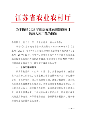 江苏省农业农村厅《关于做好2025年度高标准农田建设项目选项入库工作的通知》