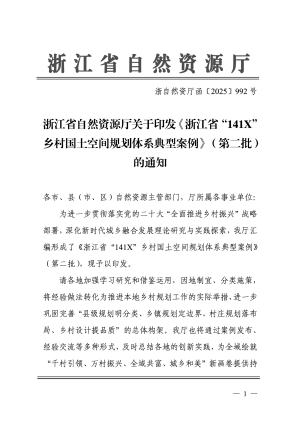 浙江省自然资源厅《浙江省“141X”乡村国土空间规划体系典型案例（第二批）》浙自然资厅函〔2025〕992号