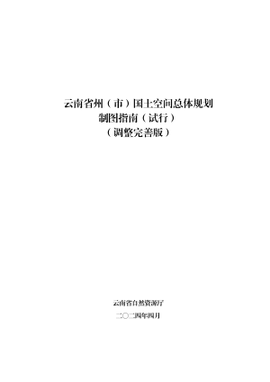 云南省州（市）国土空间总体规划制图指南（试行）（调整完善版）