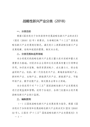 战略性新兴产业分类（2018）