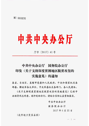 中共中央办公厅 国务院办公厅《关于支持深度贫困脱贫攻坚的实施意见》厅字〔2017〕41号