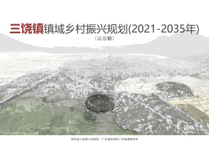 饶平县三饶镇镇域乡村振兴规划（2021-2035年）