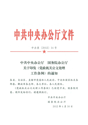 中共中央办公厅 国务院办公厅《党政机关公文处理工作条例》中办发〔2012〕14号