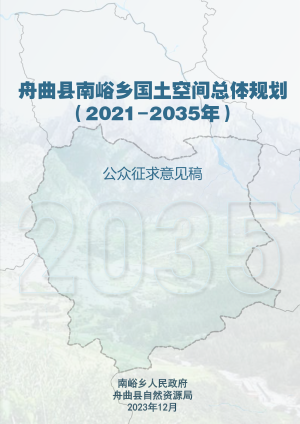舟曲县南峪乡国土空间总体规划（2021-2035年）