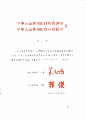 《永久基本农田保护红线管理办法》（自然资源部令第17号）