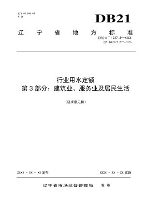 辽宁省《行业用水定额》第3部分：建筑业、服务业及居民生活（征求意见稿）