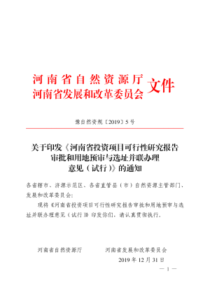 河南省自然资源厅《投资项目可行性研究报告审批和用地预审与选址并联办理意见（试行）》的通知豫自然资规〔2019〕5号