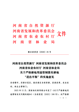 河南省自然资源厅等四部门《关于严格耕地用途管制落实耕地“进出平衡”的实施意见》豫自然资发〔2022〕25号